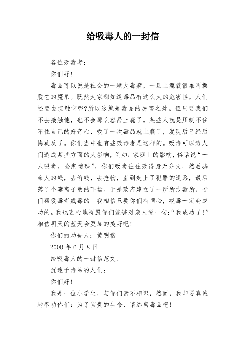 给吸毒人的一封信