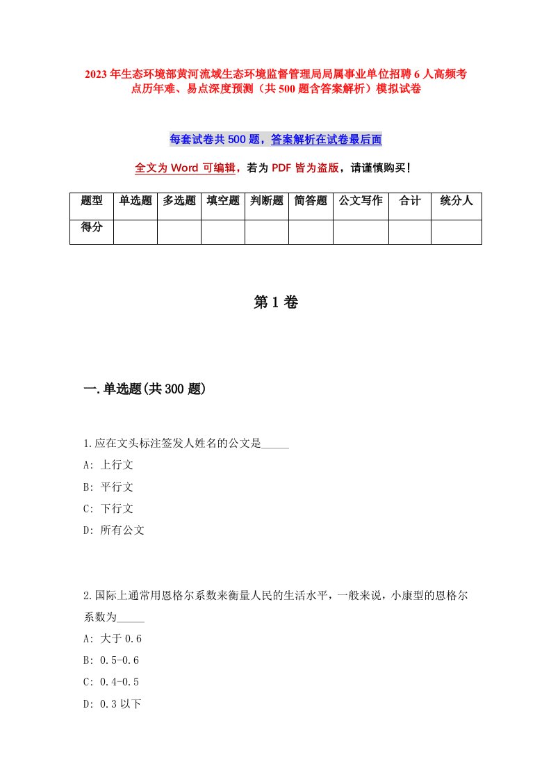 2023年生态环境部黄河流域生态环境监督管理局局属事业单位招聘6人高频考点历年难易点深度预测共500题含答案解析模拟试卷