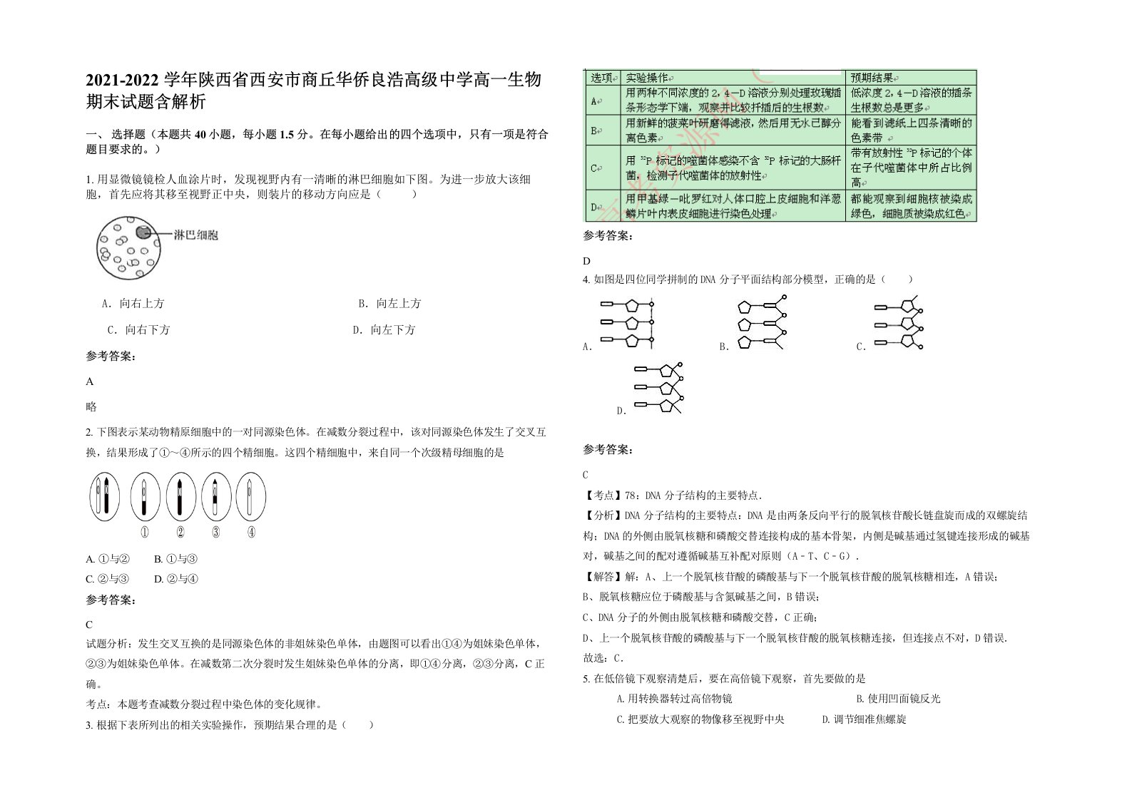 2021-2022学年陕西省西安市商丘华侨良浩高级中学高一生物期末试题含解析