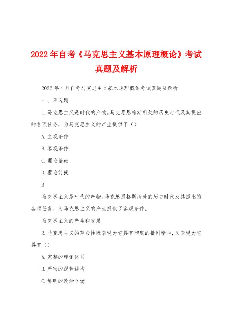 2022年自考《马克思主义基本原理概论》考试真题及解析