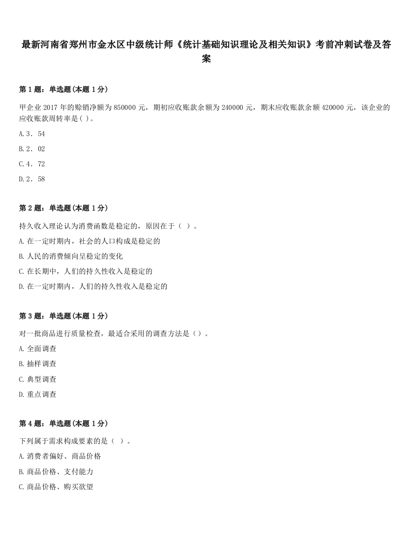 最新河南省郑州市金水区中级统计师《统计基础知识理论及相关知识》考前冲刺试卷及答案