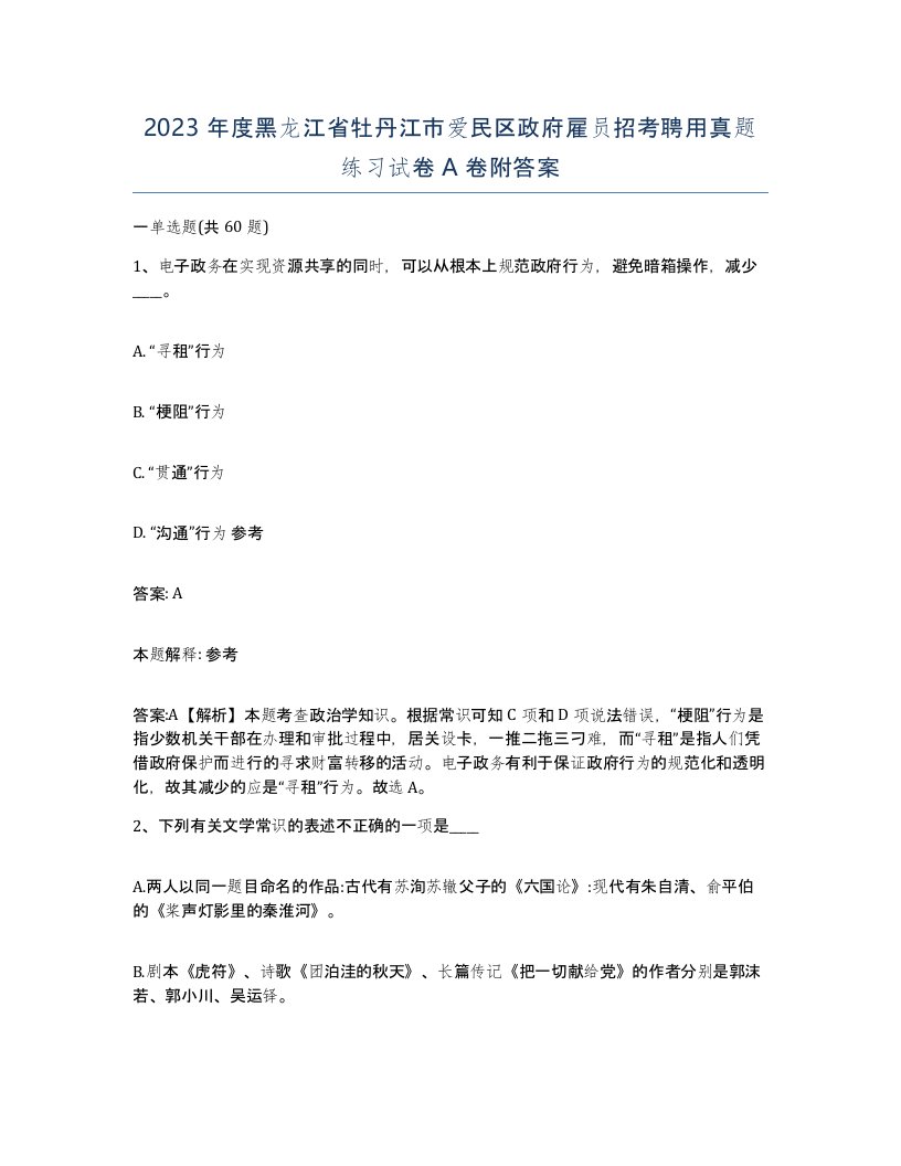 2023年度黑龙江省牡丹江市爱民区政府雇员招考聘用真题练习试卷A卷附答案