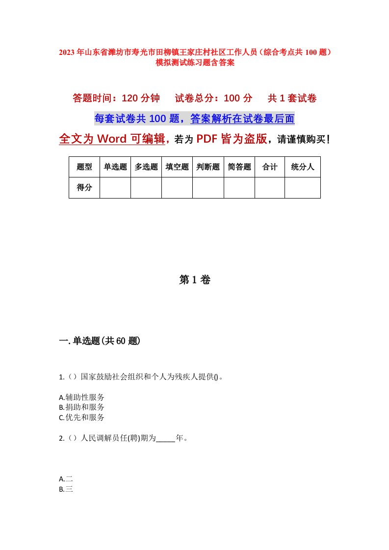 2023年山东省潍坊市寿光市田柳镇王家庄村社区工作人员综合考点共100题模拟测试练习题含答案