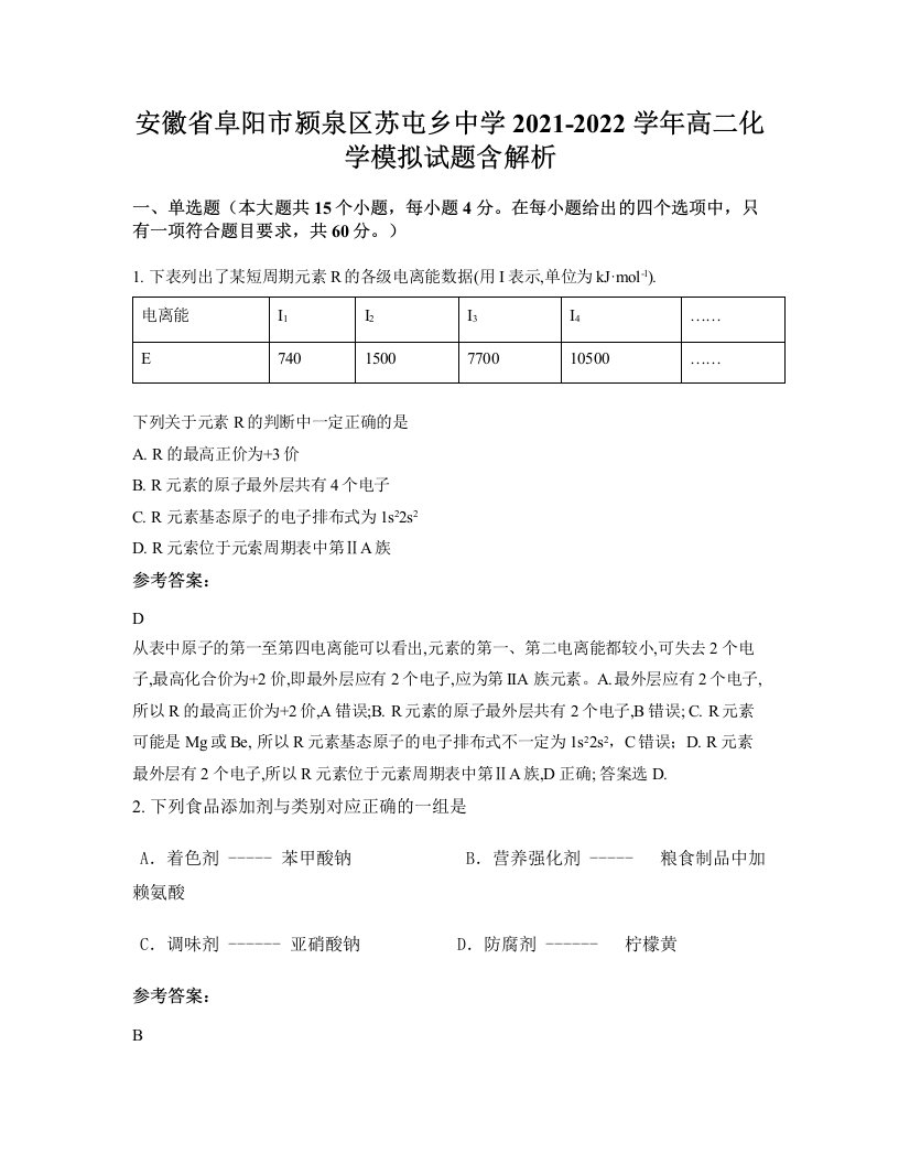 安徽省阜阳市颍泉区苏屯乡中学2021-2022学年高二化学模拟试题含解析