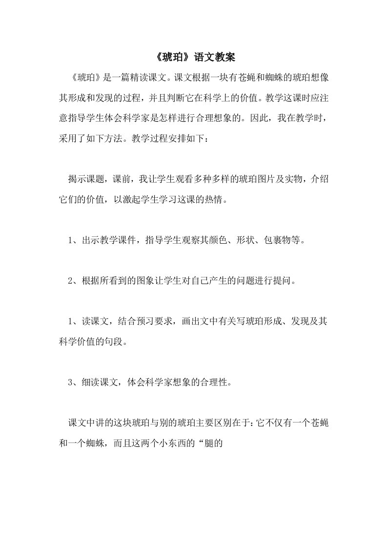 《琥珀》语文教案