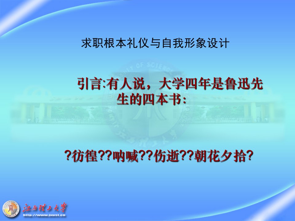 5礼仪江西理工大学大学生就业指导课件