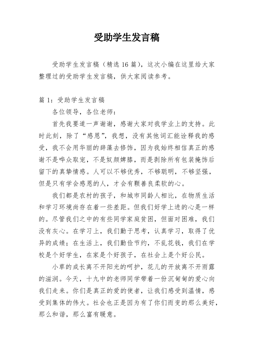 受助学生发言稿