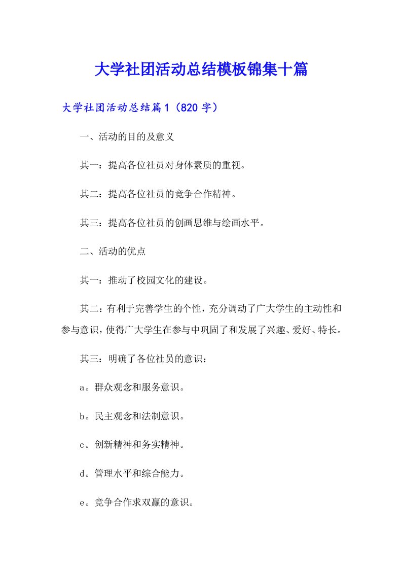 大学社团活动总结模板锦集十篇