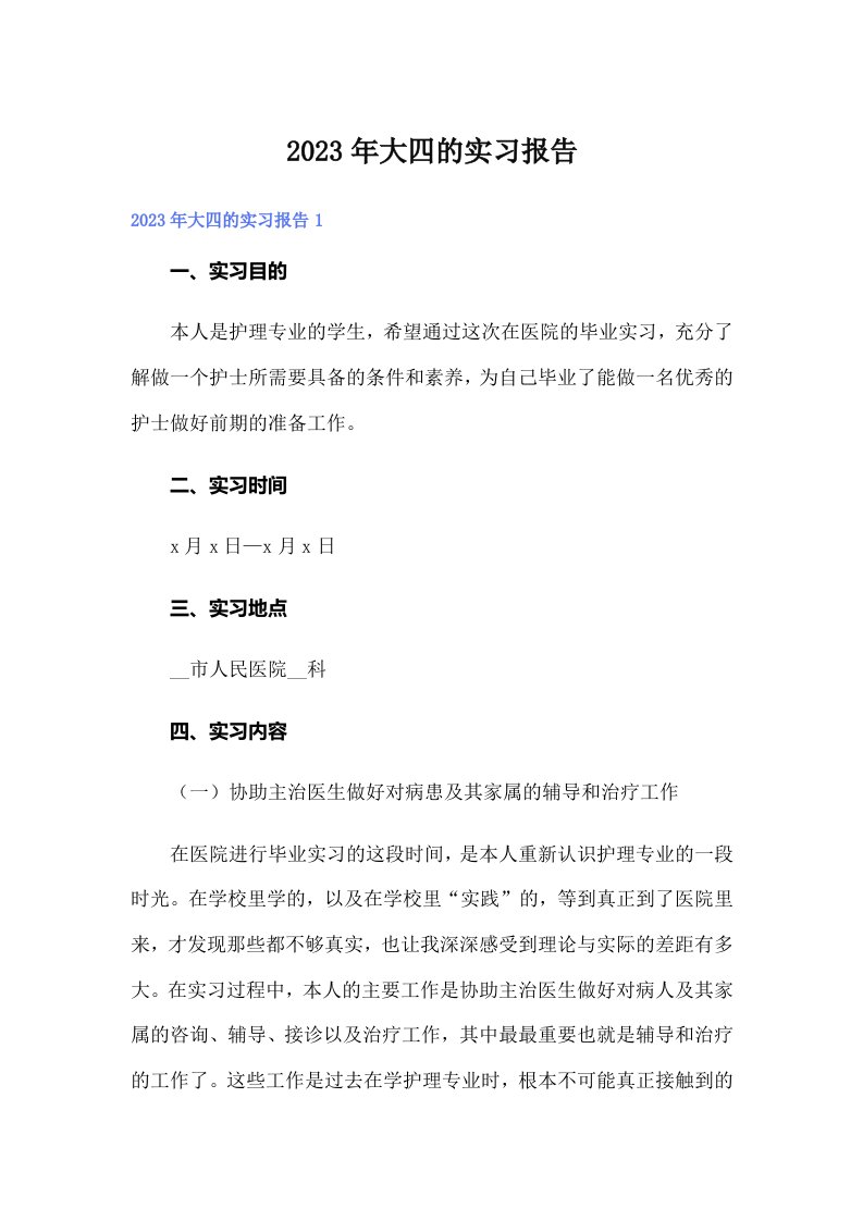 大四的实习报告