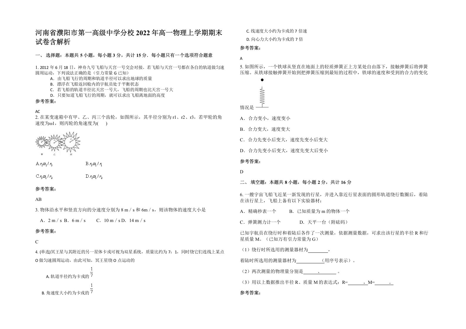 河南省濮阳市第一高级中学分校2022年高一物理上学期期末试卷含解析