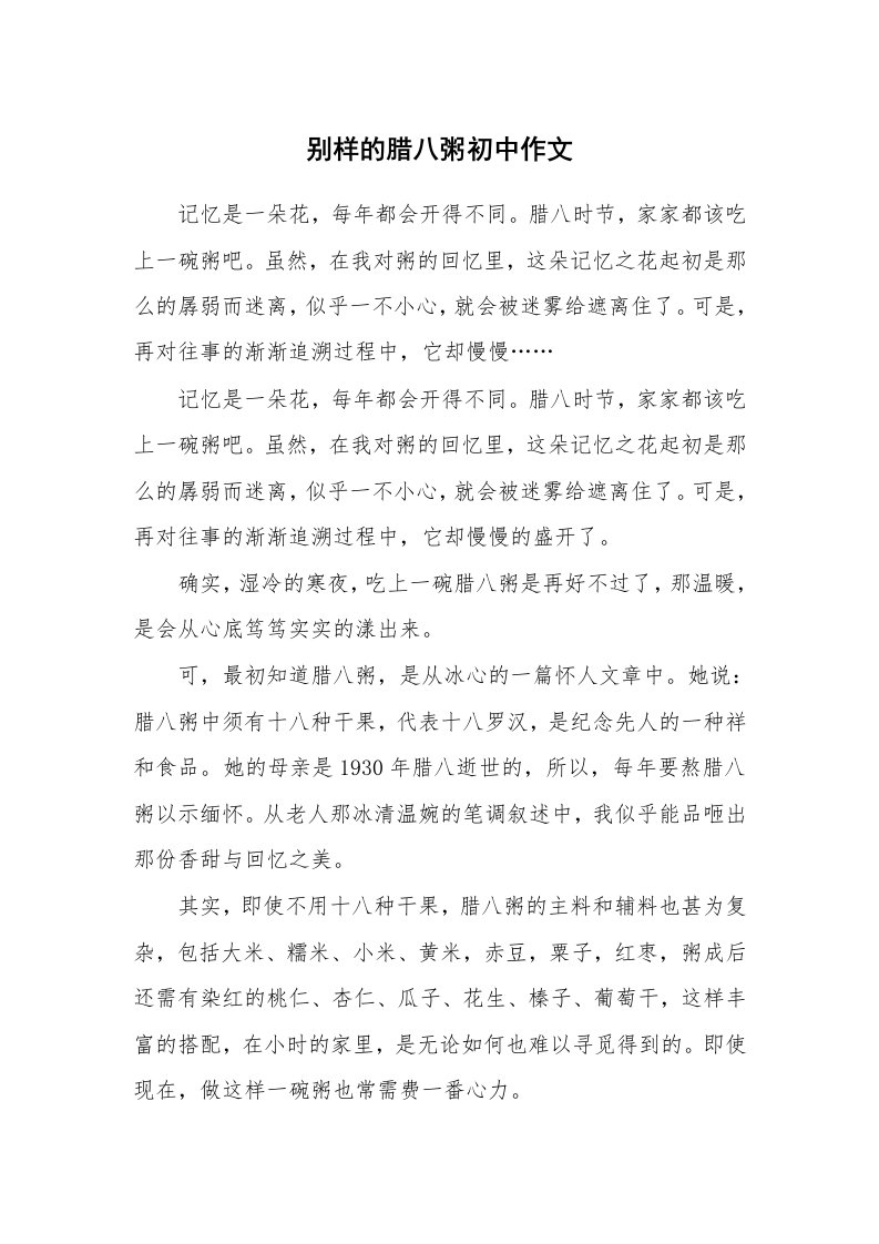 别样的腊八粥初中作文