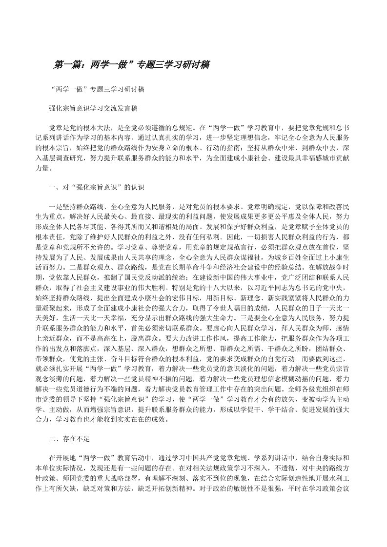 两学一做”专题三学习研讨稿（5篇材料）[修改版]