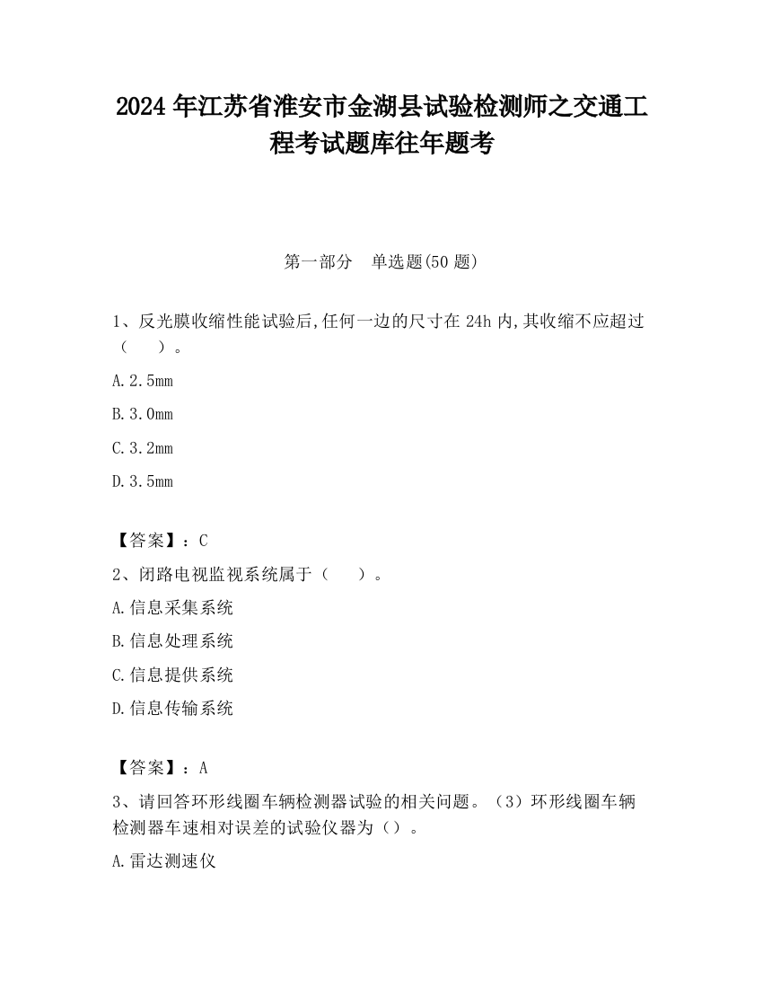 2024年江苏省淮安市金湖县试验检测师之交通工程考试题库往年题考