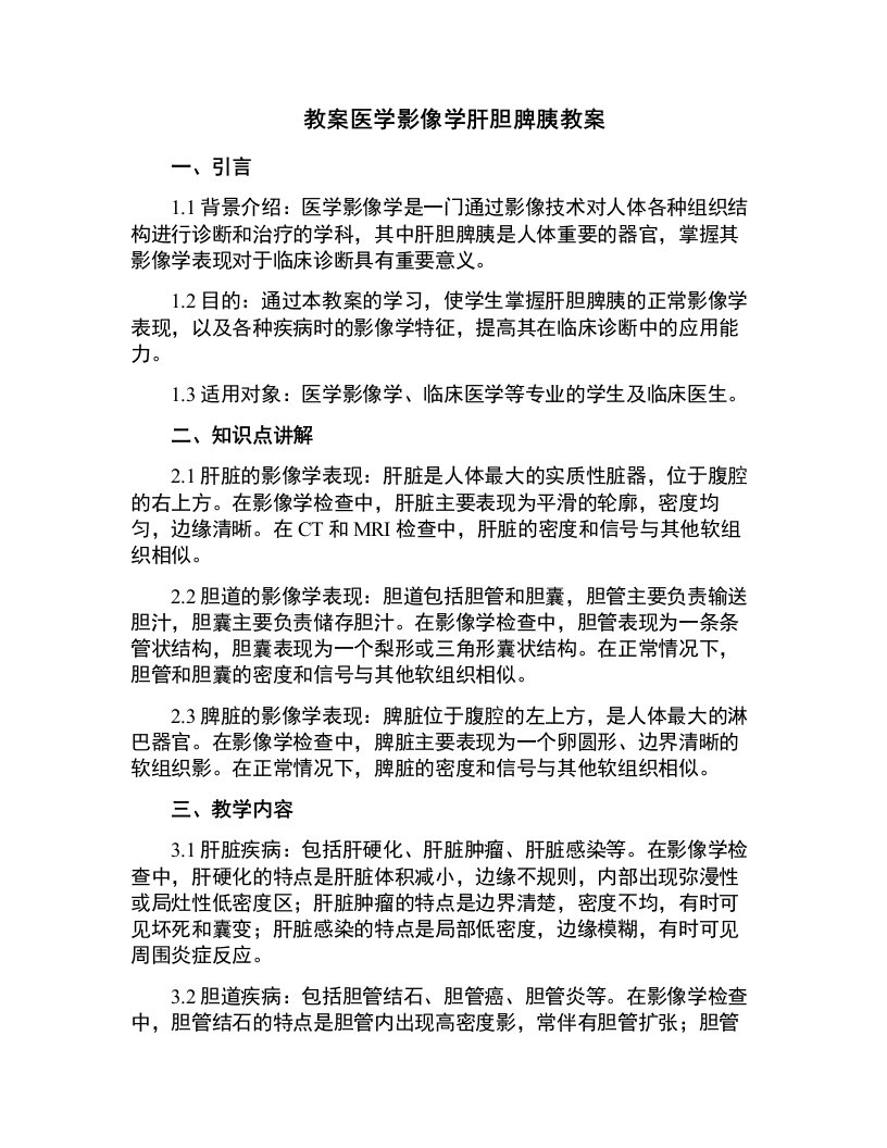 医学影像学肝胆脾胰教案