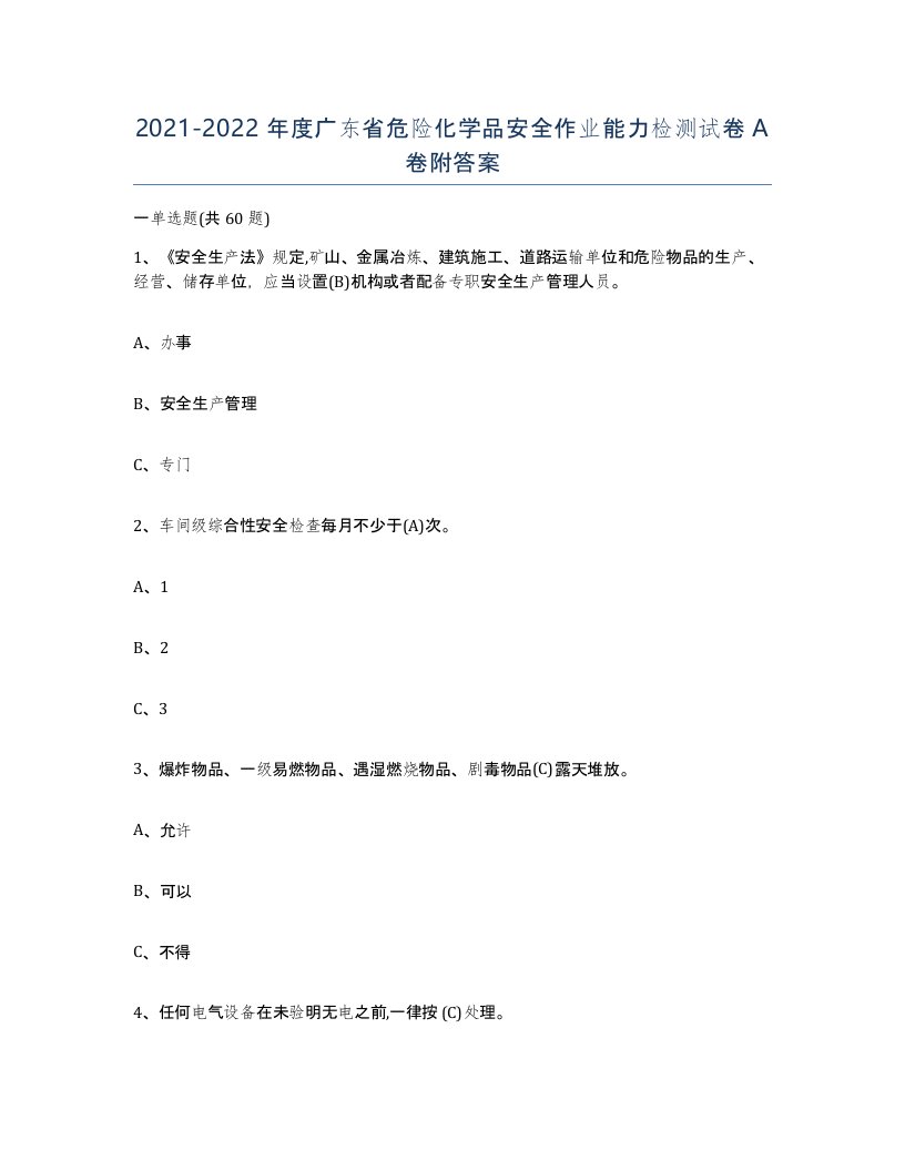 20212022年度广东省危险化学品安全作业能力检测试卷A卷附答案