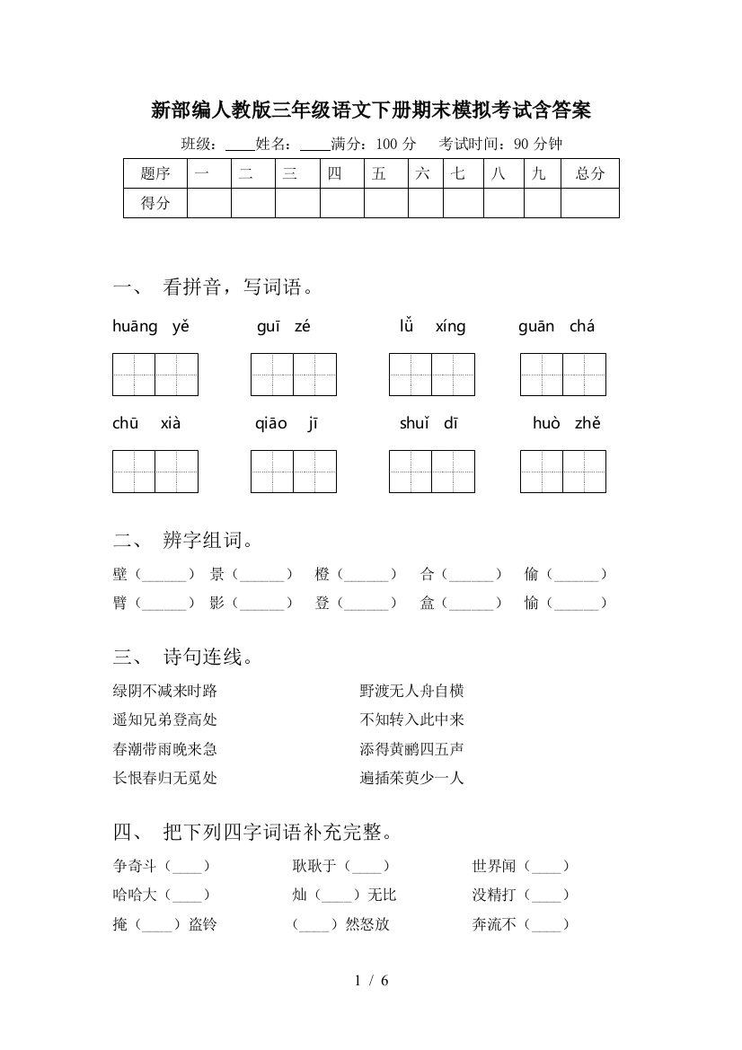 新部编人教版三年级语文下册期末模拟考试含答案