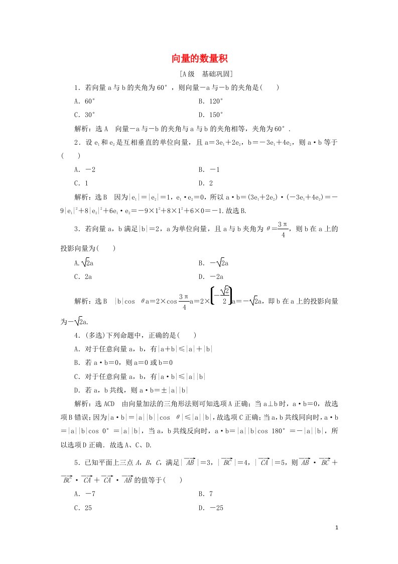 2021_2022学年新教材高中数学课时检测5向量的数量积含解析新人教A版必修第二册