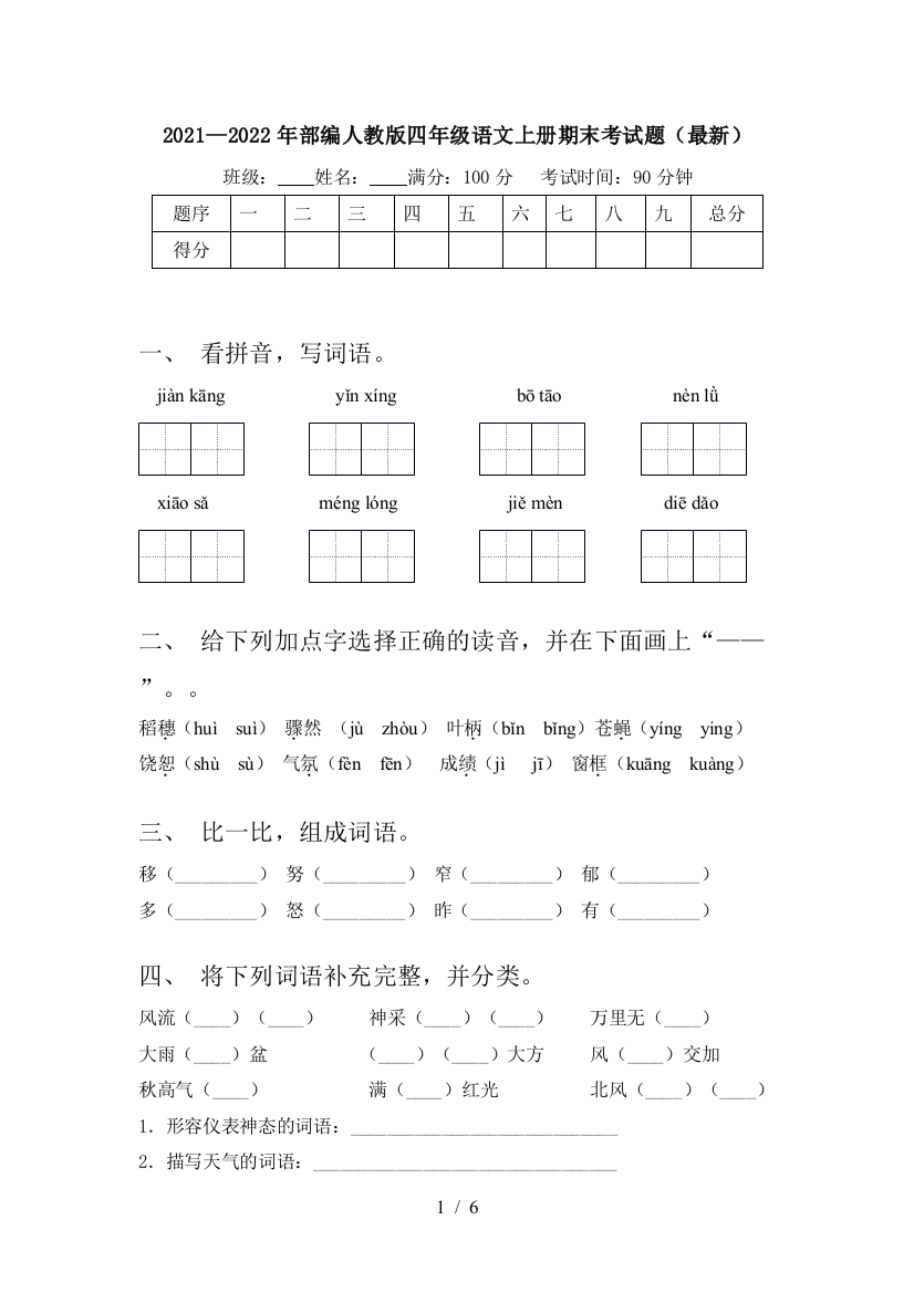 2021—2022年部编人教版四年级语文上册期末考试题(最新)