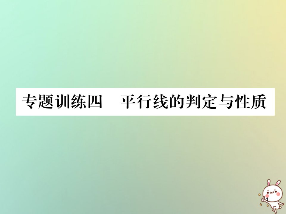 七年级数学上册专题训练4平行线的判定与性质习题ppt课件