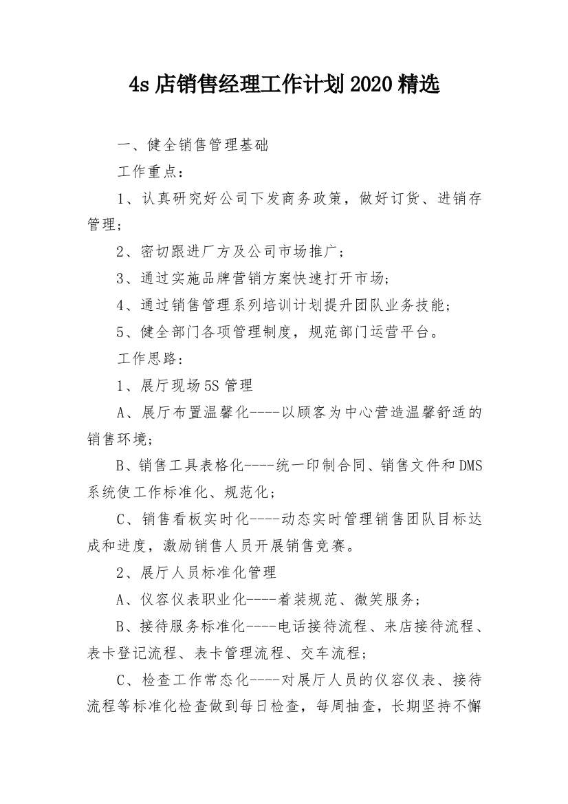 4s店销售经理工作计划2020精选