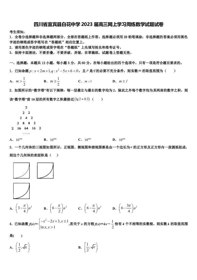 四川省宜宾县白花中学2023届高三网上学习周练数学试题试卷