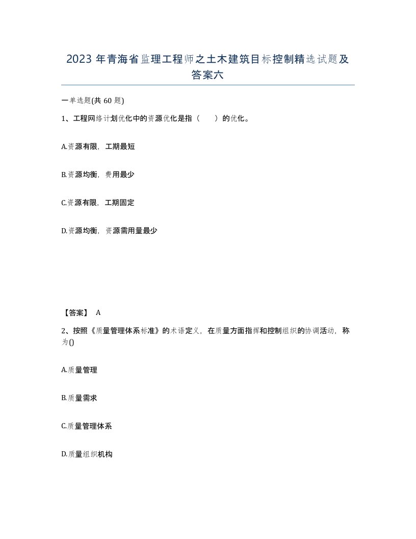 2023年青海省监理工程师之土木建筑目标控制试题及答案六