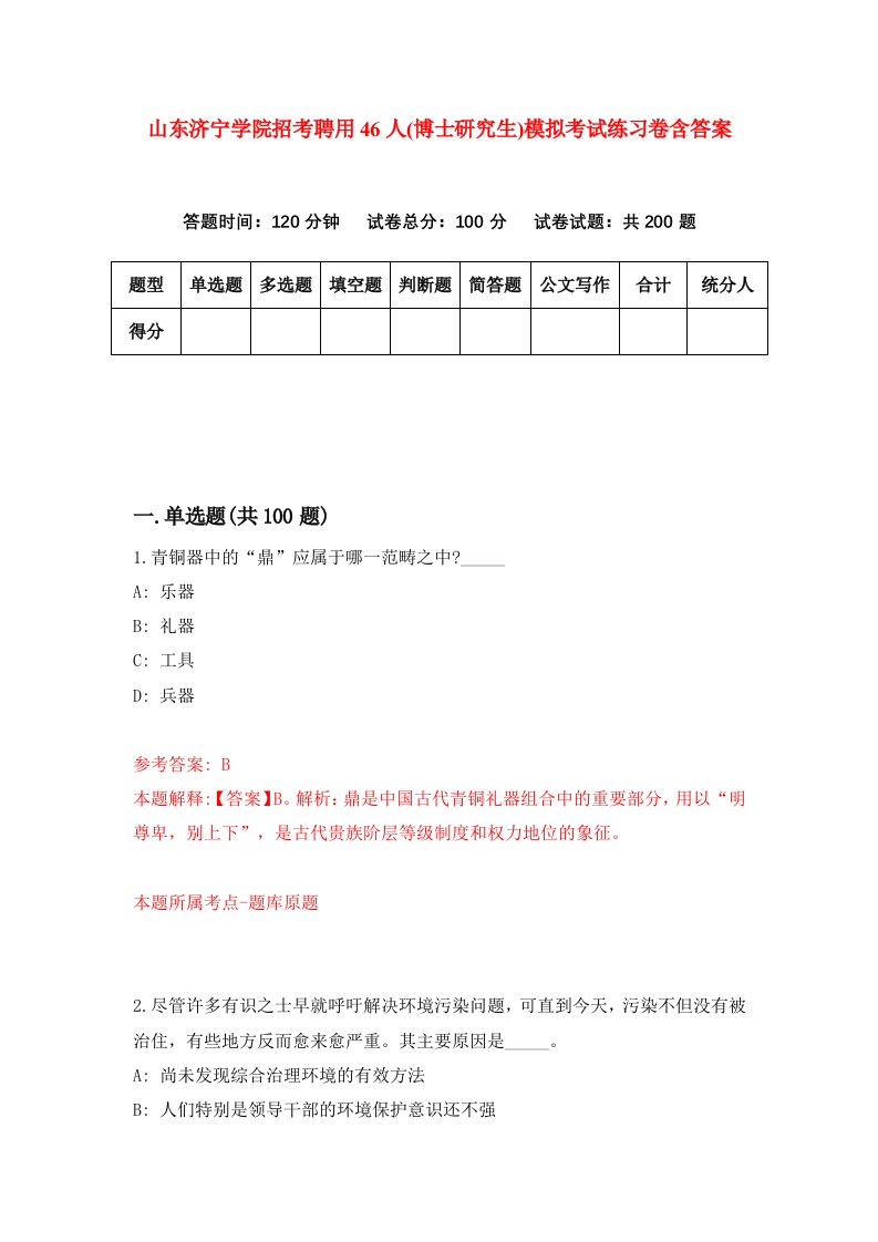 山东济宁学院招考聘用46人博士研究生模拟考试练习卷含答案2