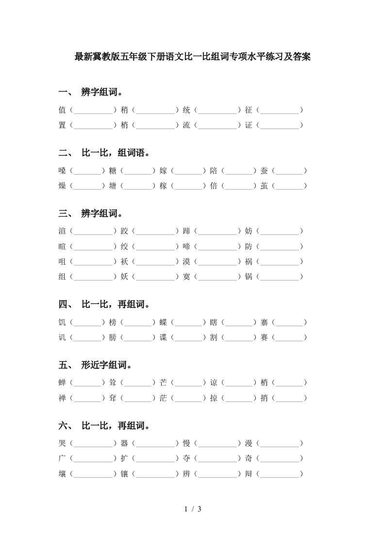 最新冀教版五年级下册语文比一比组词专项水平练习及答案