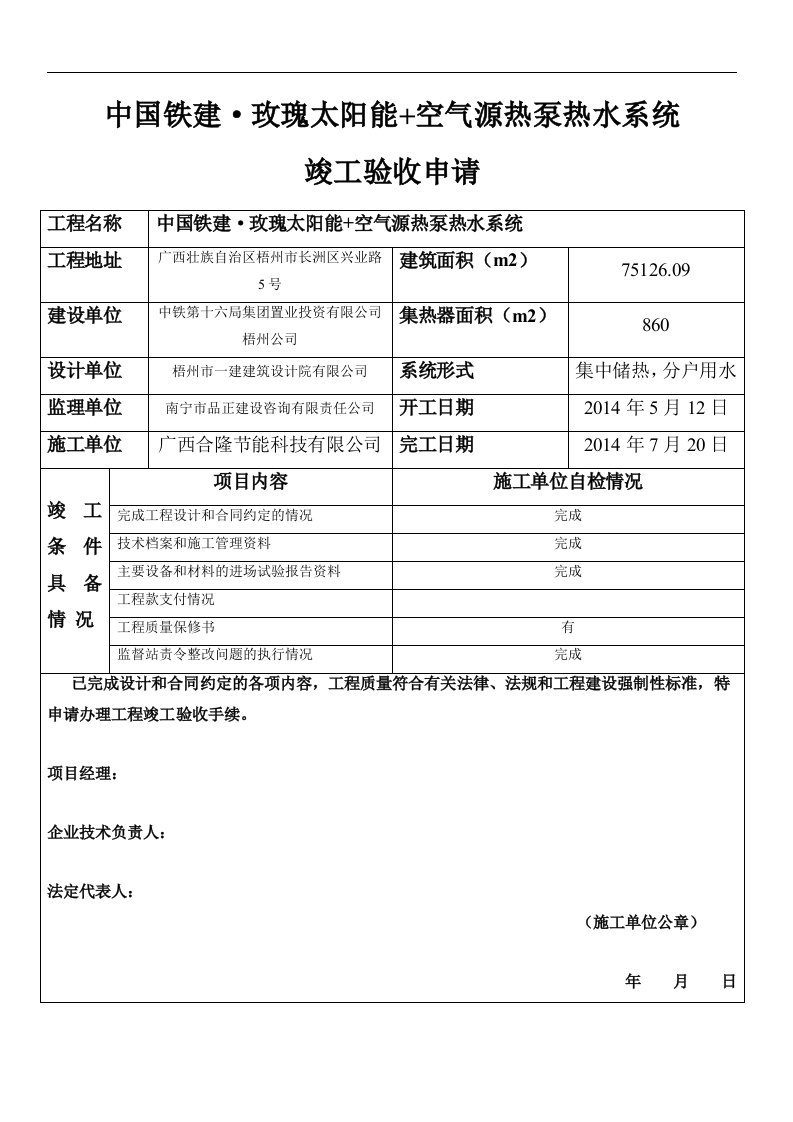 太阳能工程施工验收报告