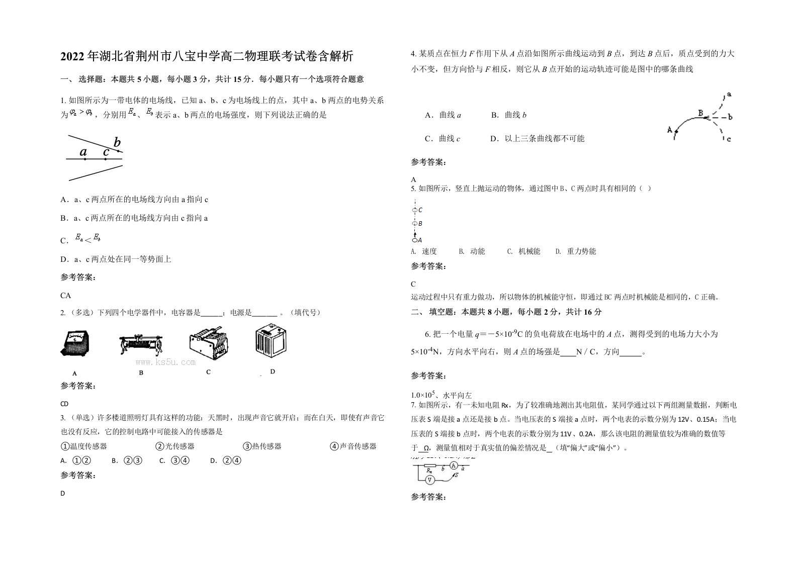 2022年湖北省荆州市八宝中学高二物理联考试卷含解析