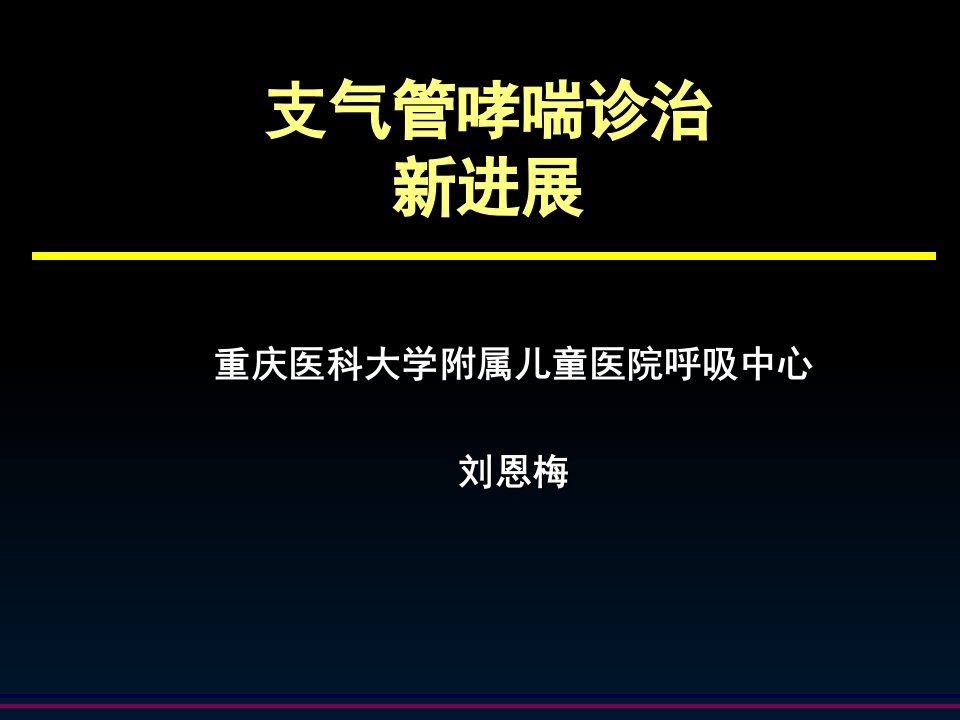 支气管哮喘诊治新进展