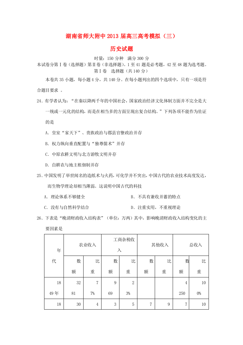 湖南省师大附中2013届高三文综模拟试题（三）（历史部分）新人教版