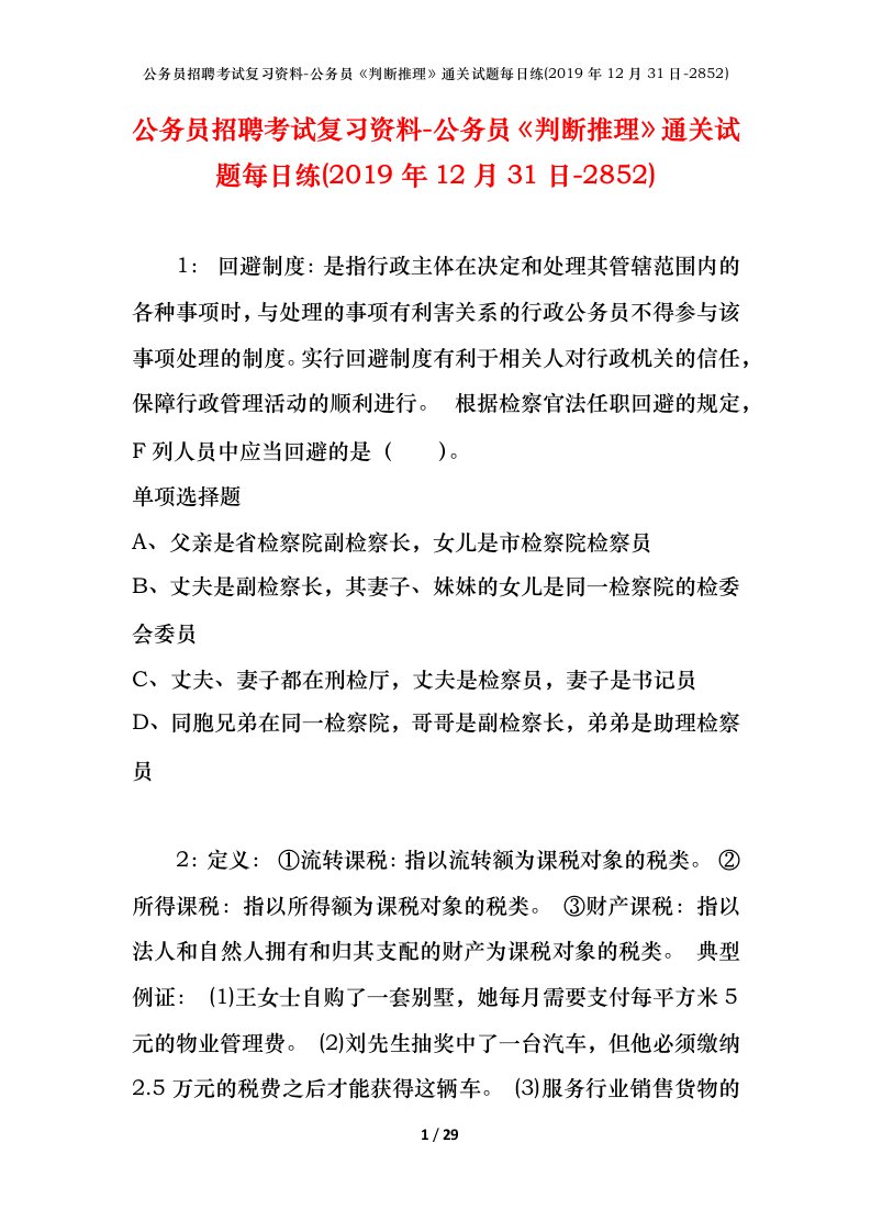 公务员招聘考试复习资料-公务员判断推理通关试题每日练2019年12月31日-2852