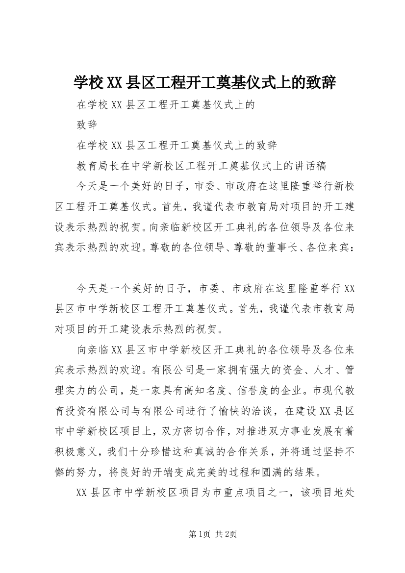 学校XX县区工程开工奠基仪式上的致辞