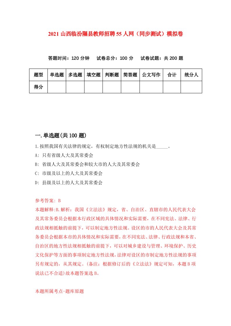 2021山西临汾隰县教师招聘55人网同步测试模拟卷第27套