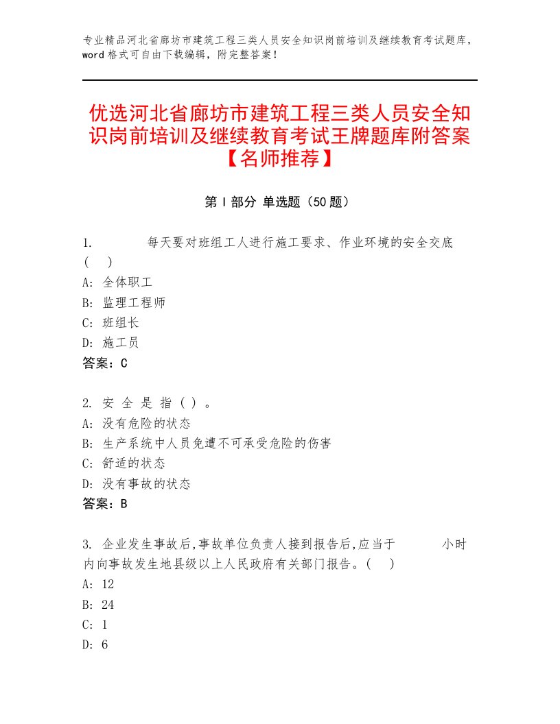 优选河北省廊坊市建筑工程三类人员安全知识岗前培训及继续教育考试王牌题库附答案【名师推荐】