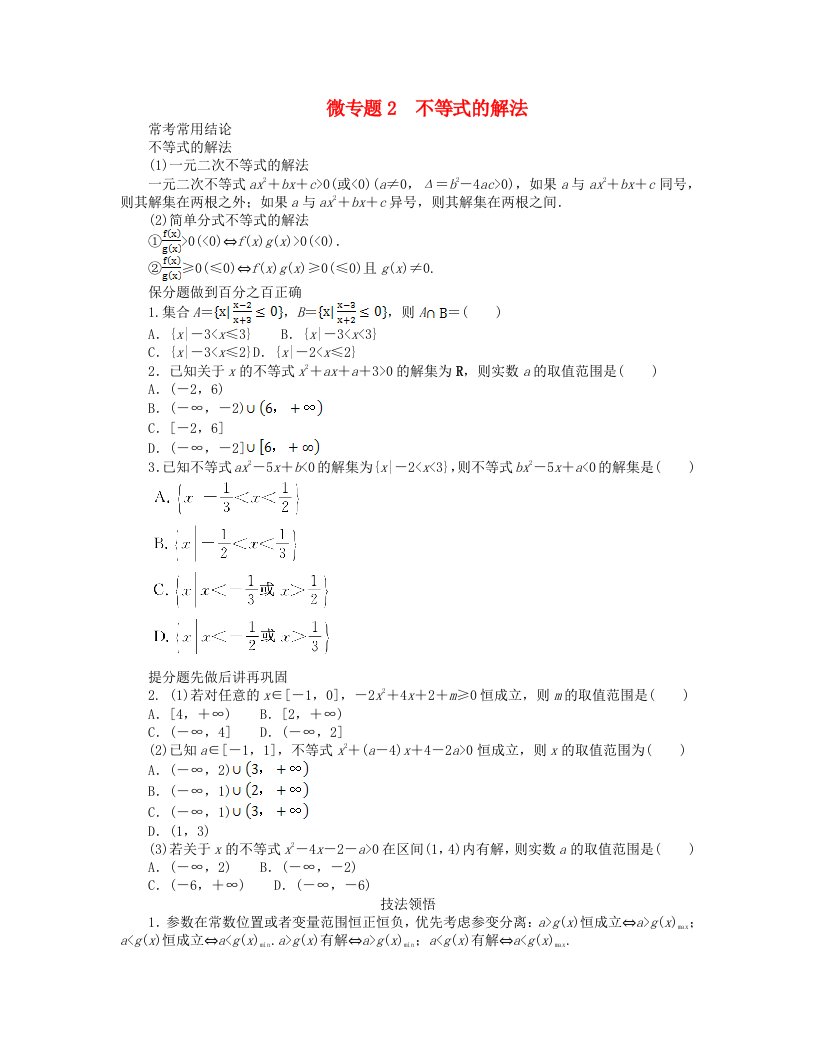 新教材2024高考数学二轮专题复习分册一专题一小题专攻第二讲不等式微专题2不等式的解法