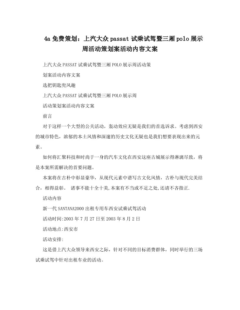 vngAAA4a免费策划：上汽大众passat试乘试驾暨三厢polo展示周活动策划案活动内容文案