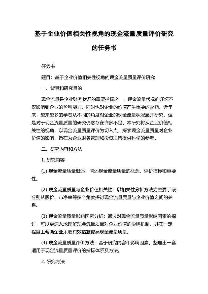 基于企业价值相关性视角的现金流量质量评价研究的任务书