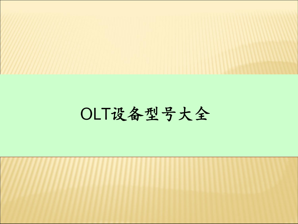 OLT设备型号大全