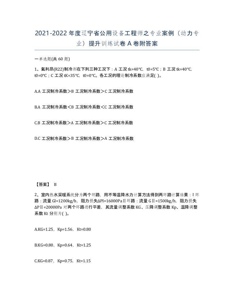 2021-2022年度辽宁省公用设备工程师之专业案例动力专业提升训练试卷A卷附答案