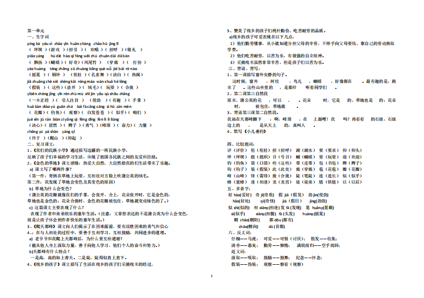 (重要)人教版小学语文三年级上册各单元复习资料-全套-共7页