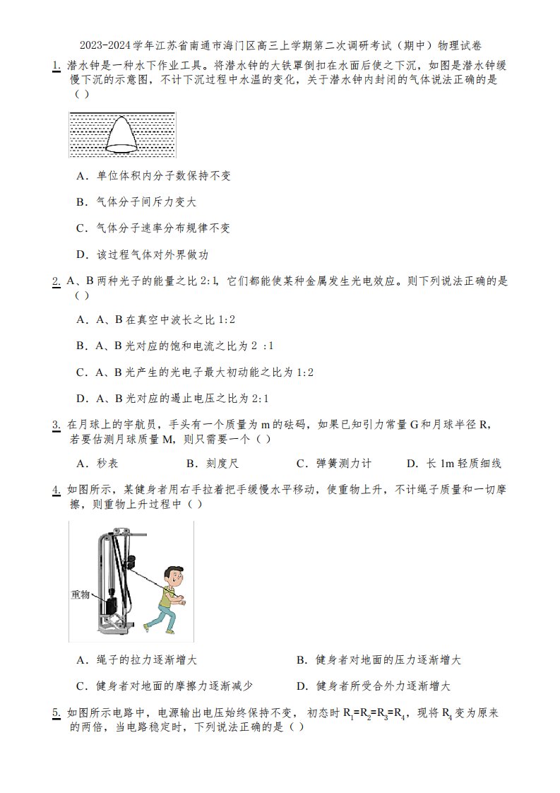 2023-2024学年江苏省南通市海门区高三上学期第二次调研考试(期中)物理试卷