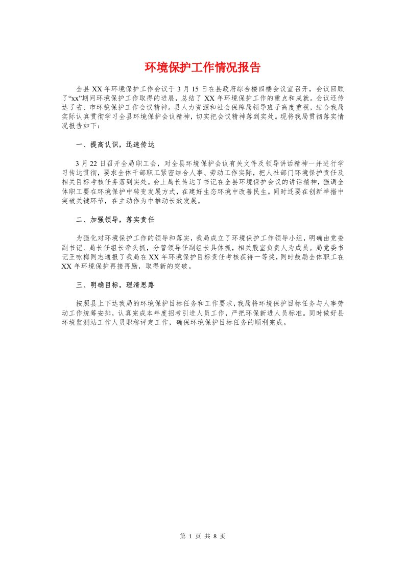 环境保护工作情况报告与环境卫生自查报告范文2018汇编