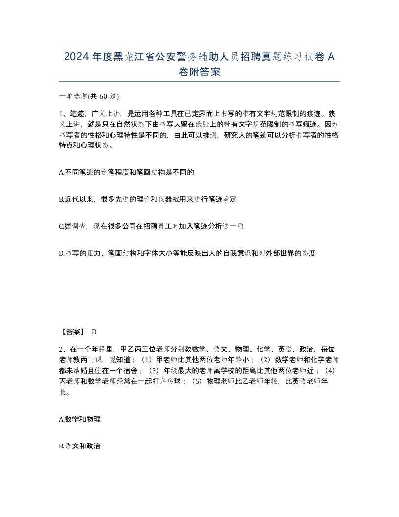 2024年度黑龙江省公安警务辅助人员招聘真题练习试卷A卷附答案