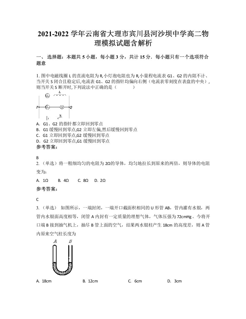 2021-2022学年云南省大理市宾川县河沙坝中学高二物理模拟试题含解析