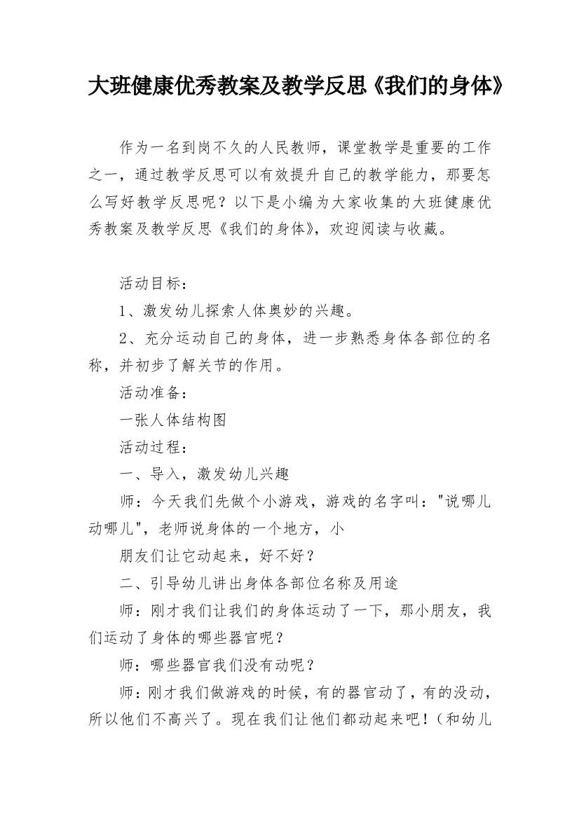 大班健康优秀教案及教学反思《我们的身体》