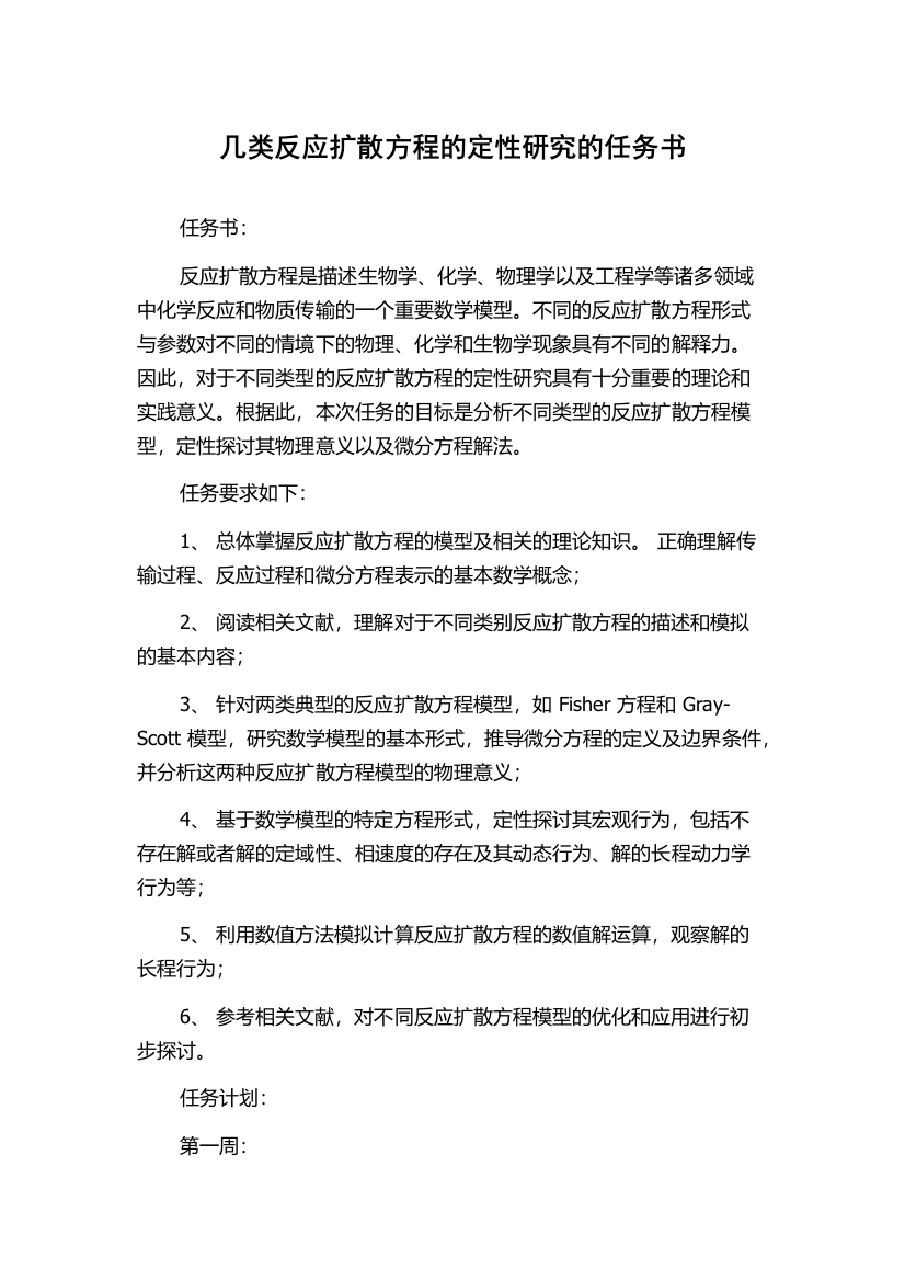 几类反应扩散方程的定性研究的任务书