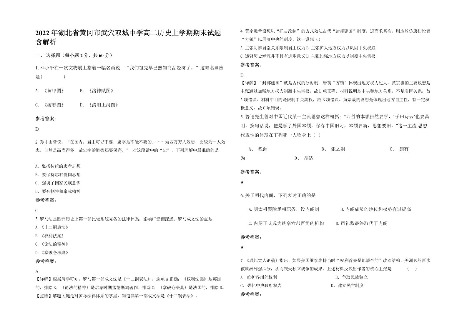 2022年湖北省黄冈市武穴双城中学高二历史上学期期末试题含解析