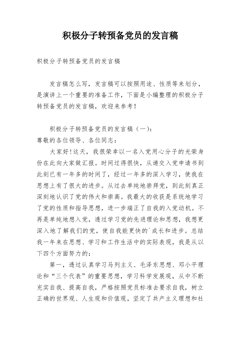 积极分子转预备党员的发言稿